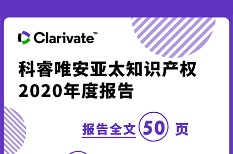 《科睿唯安亞太知識產(chǎn)權2020年度報告》：亞洲在專利、商標、域名的申請量上繼續(xù)超越其他地區(qū)，成為全球創(chuàng)新樞紐