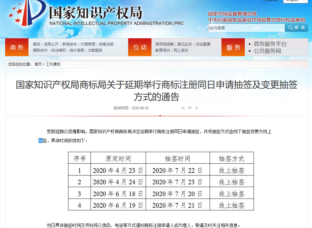 國知局：商標注冊同日申請抽簽時間及方式變更（通知全文）