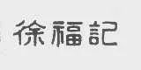 #晨報#蔡徐坤工作室申請應援棒專利，公司受益人為蔡徐坤；“徐福記”一審勝訴，“聖福記”被無效