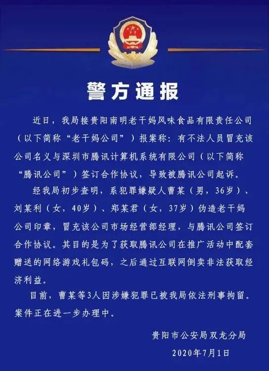 警方通報(bào)：3人偽造老干媽公司印章與騰訊簽訂合同！