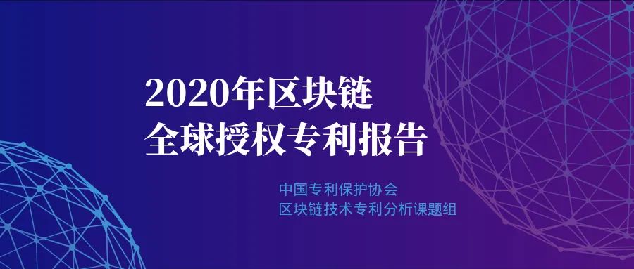 重磅|2020年區(qū)塊鏈領域全球授權(quán)專利報告