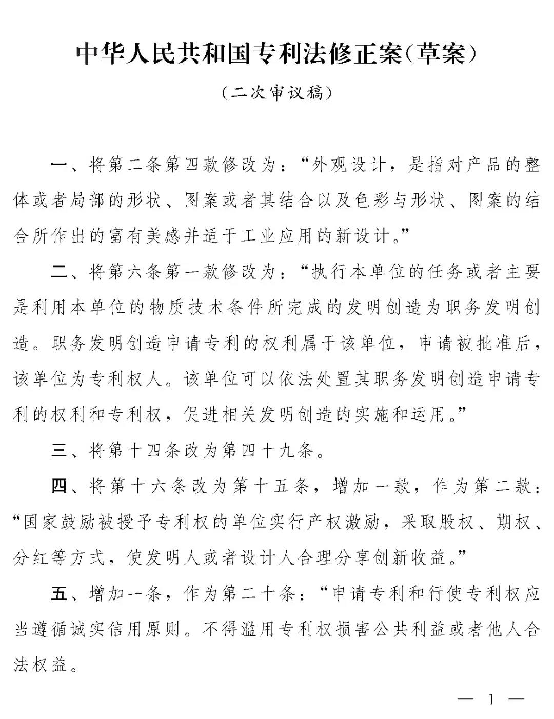 重磅！專利法修正案（草案二次審議稿）全文?。ǜ剑盒薷那昂髮φ毡恚? title=