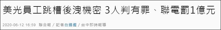 大陸芯片企業(yè)美國半導(dǎo)體企業(yè)知識(shí)產(chǎn)權(quán)糾紛！美方通緝中企臺(tái)籍高管