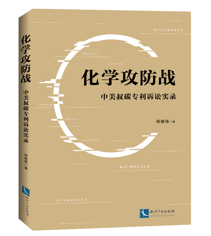 免費(fèi)贈(zèng)書(shū)活動(dòng)！《化學(xué)攻防戰(zhàn)——中美叔碳專利訴訟實(shí)錄》：告訴你一個(gè)真實(shí)的專利訴訟！