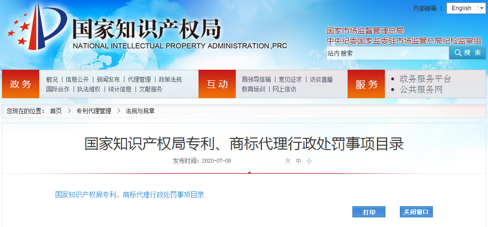 來了！國家知識產(chǎn)權(quán)局專利、商標(biāo)代理行政處罰事項目錄
