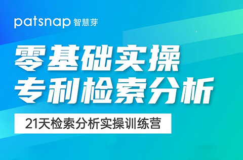 21天0基礎(chǔ)突破專利檢索分析！34項實操技能講解，限期免費