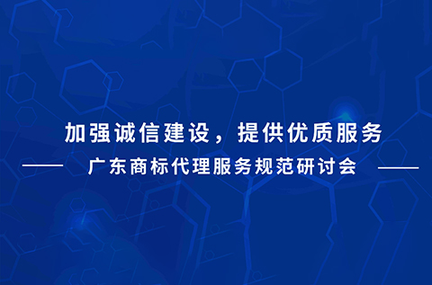 今天下午15:00直播！廣東商標代理服務規(guī)范研討會