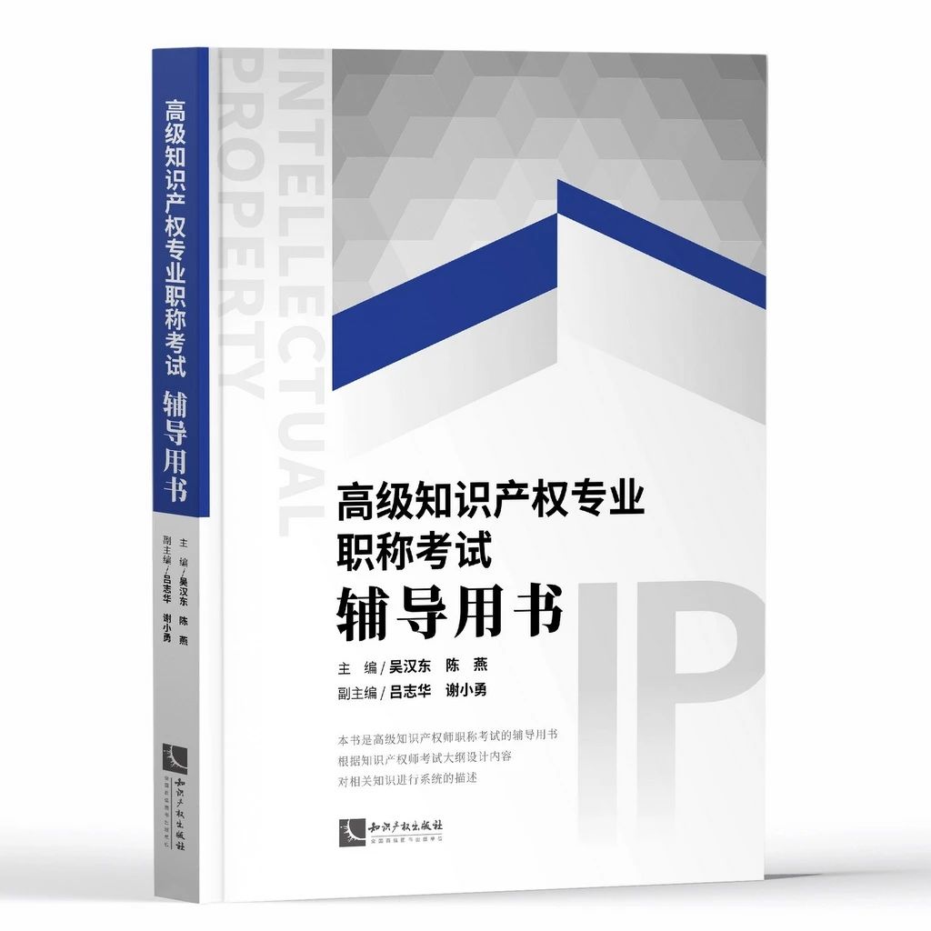 2020年《高級(jí)知識(shí)產(chǎn)權(quán)專業(yè)職稱考試輔導(dǎo)用書》上市發(fā)售！