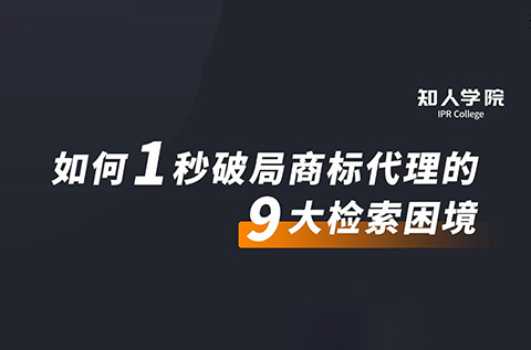 周五晚20:00直播！摩知輪大咖分享會——1秒破局商標代理的9大檢索困境