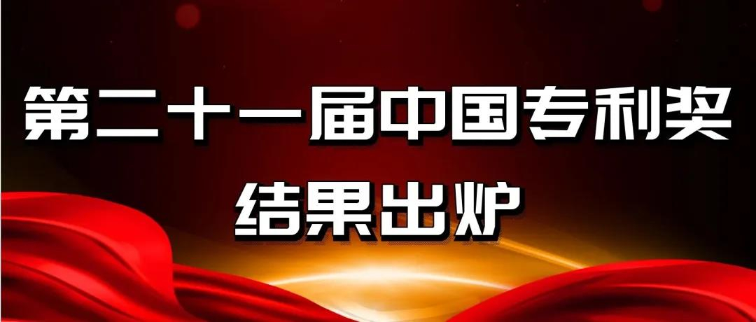 速看！第二十一屆中國專利獎(jiǎng)——北京榜單新鮮出爐！