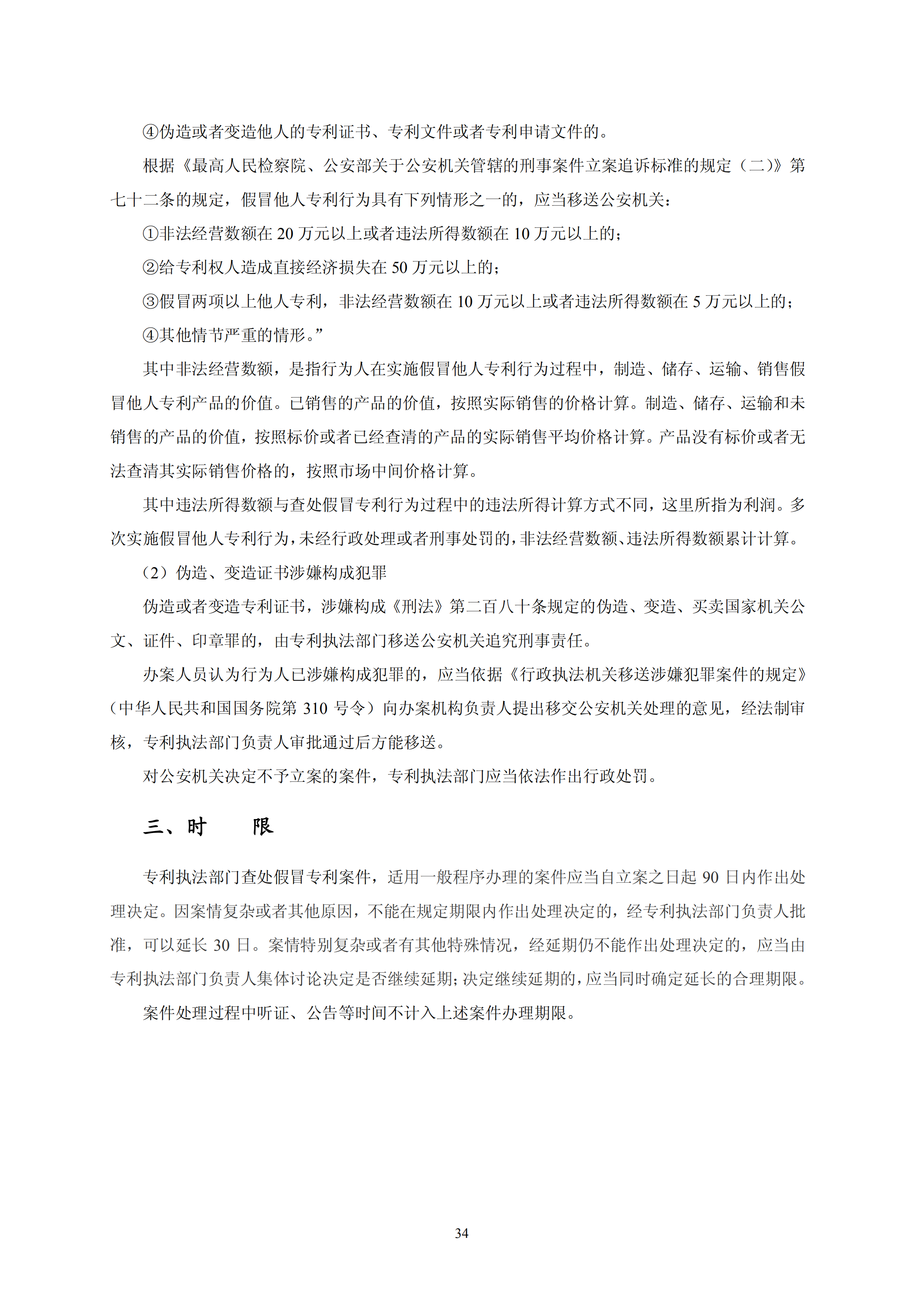 國知局：《查處假冒專利行為和辦理專利標(biāo)識標(biāo)注不規(guī)范案件指南》