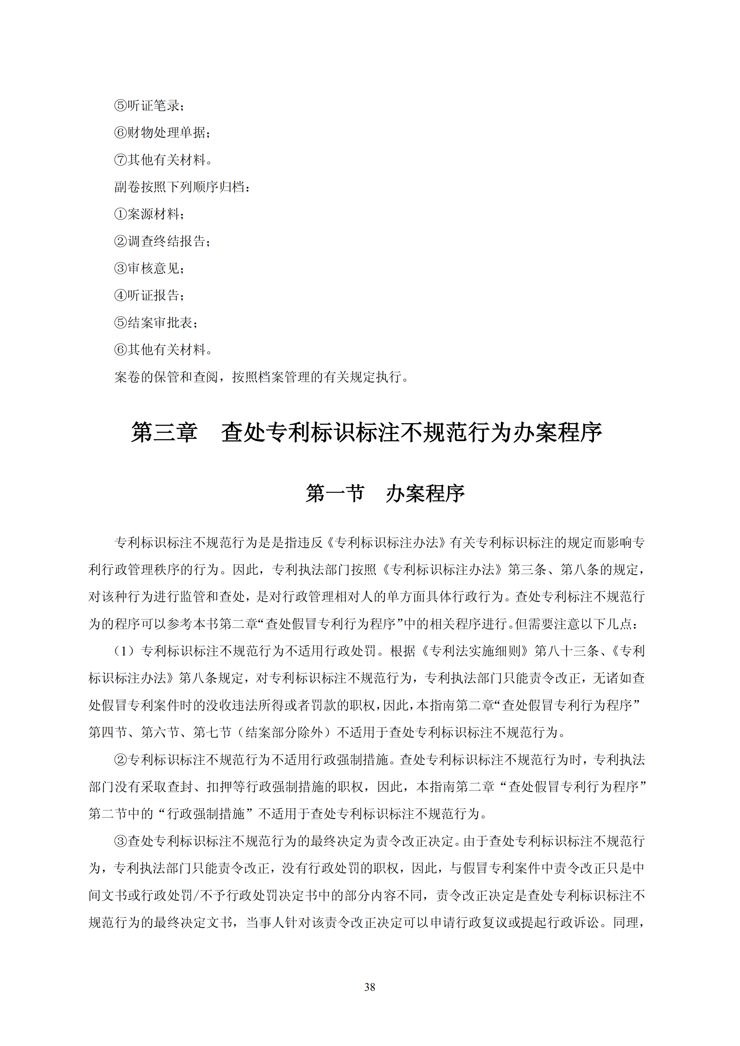 國知局：《查處假冒專利行為和辦理專利標(biāo)識標(biāo)注不規(guī)范案件指南》