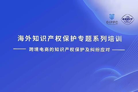 周四下午14:00直播！三位大咖聯(lián)袂探討跨境電商的知識產(chǎn)權(quán)保護(hù)及糾紛應(yīng)對