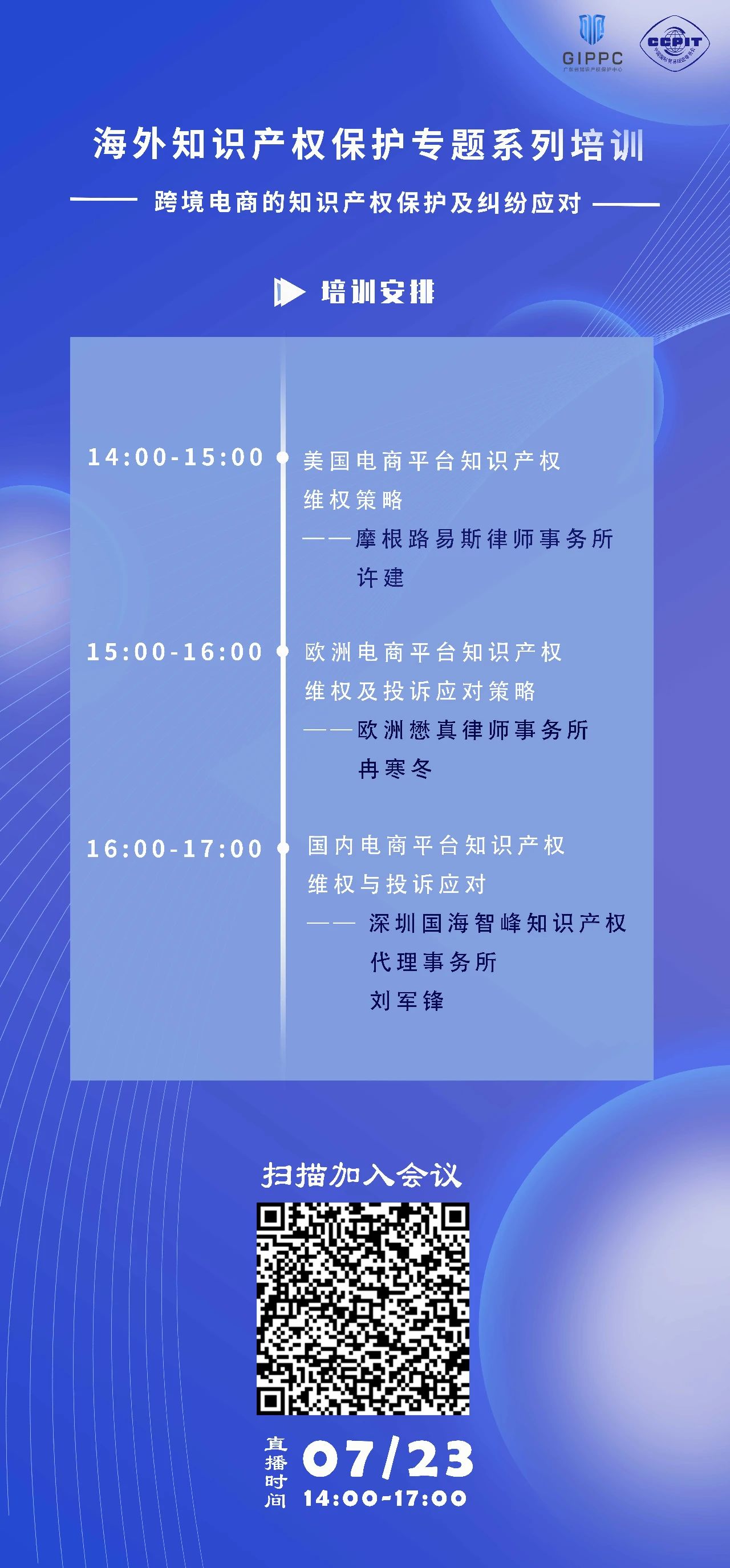 周四下午14:00直播！三位大咖聯(lián)袂探討跨境電商的知識產(chǎn)權(quán)保護(hù)及糾紛應(yīng)對