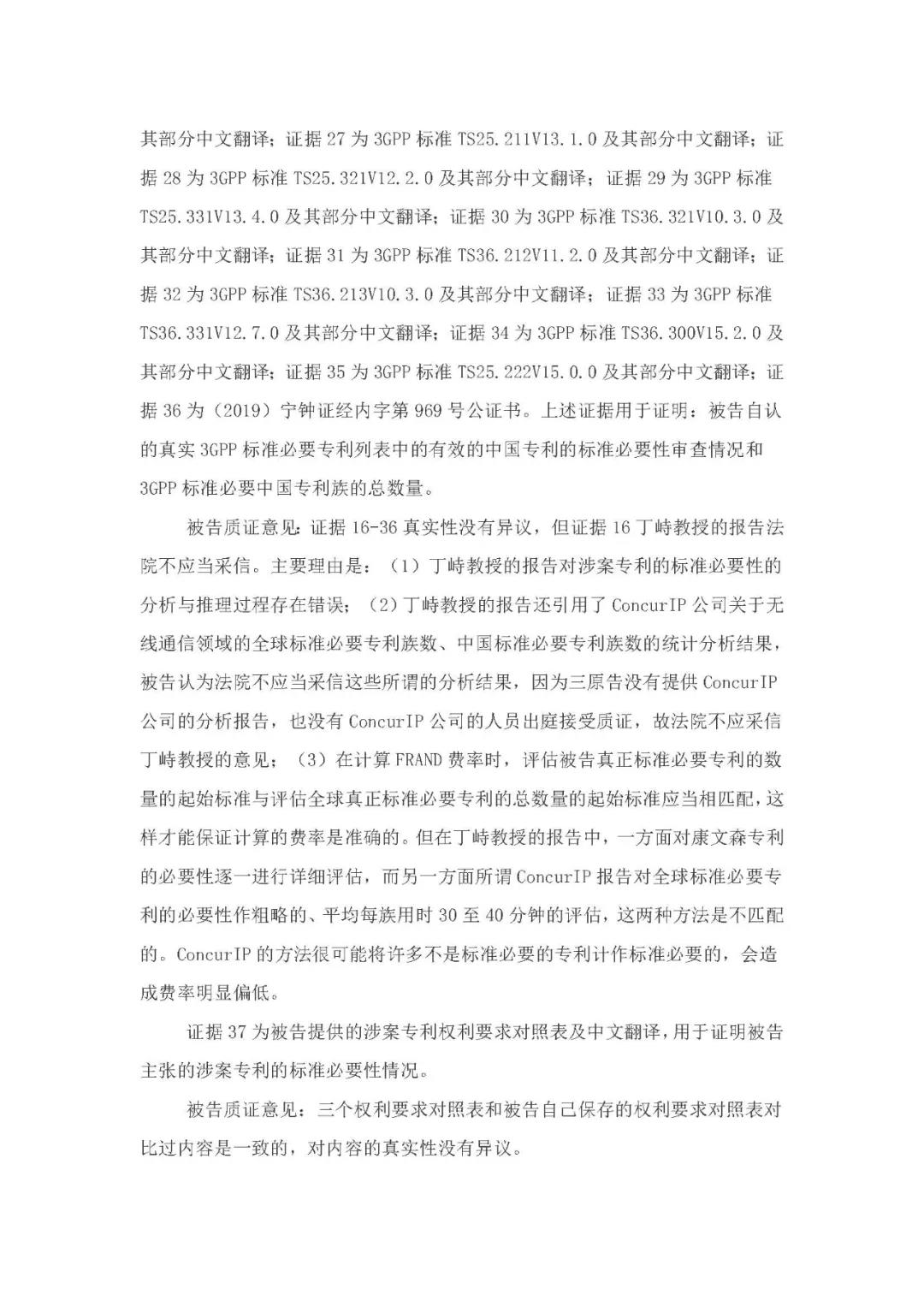 標(biāo)準(zhǔn)必要專利許可費率之華為 vs. 康文森案一審判決書公開！