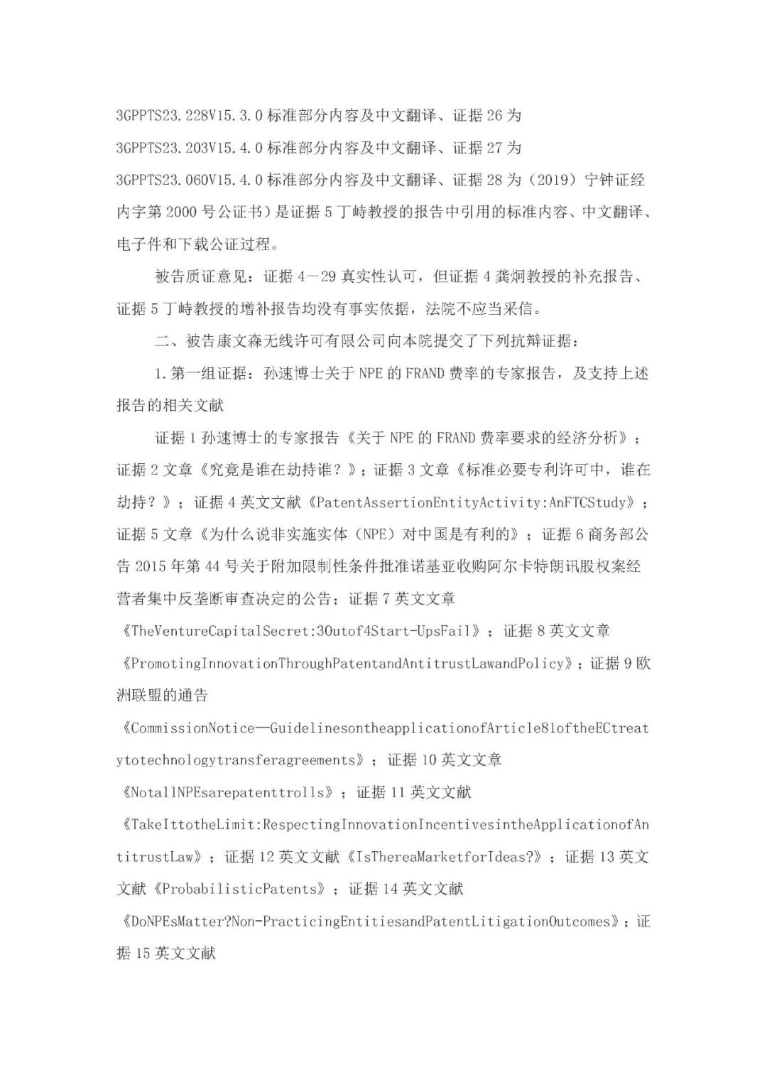 標(biāo)準(zhǔn)必要專利許可費率之華為 vs. 康文森案一審判決書公開！