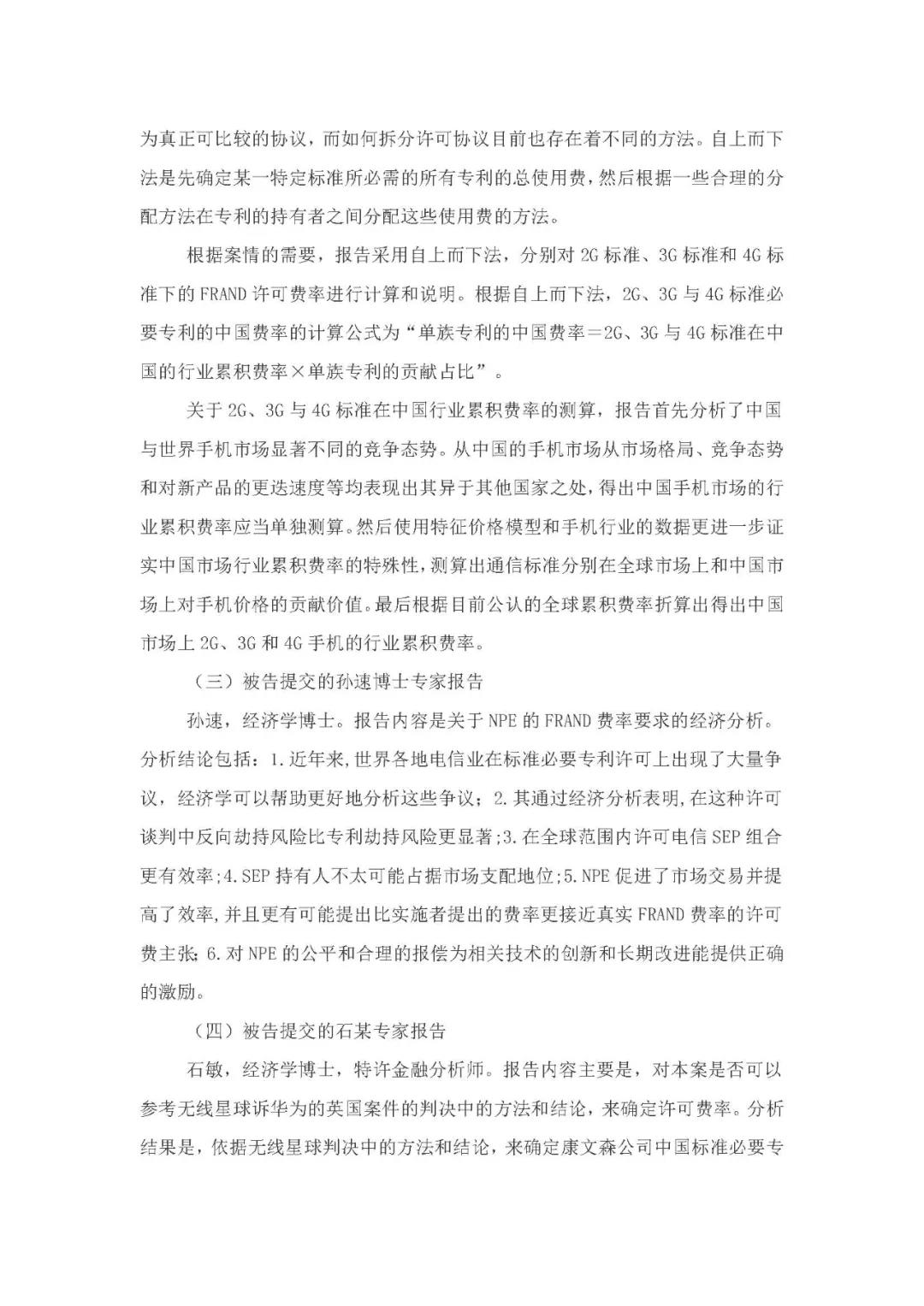 標(biāo)準(zhǔn)必要專利許可費率之華為 vs. 康文森案一審判決書公開！