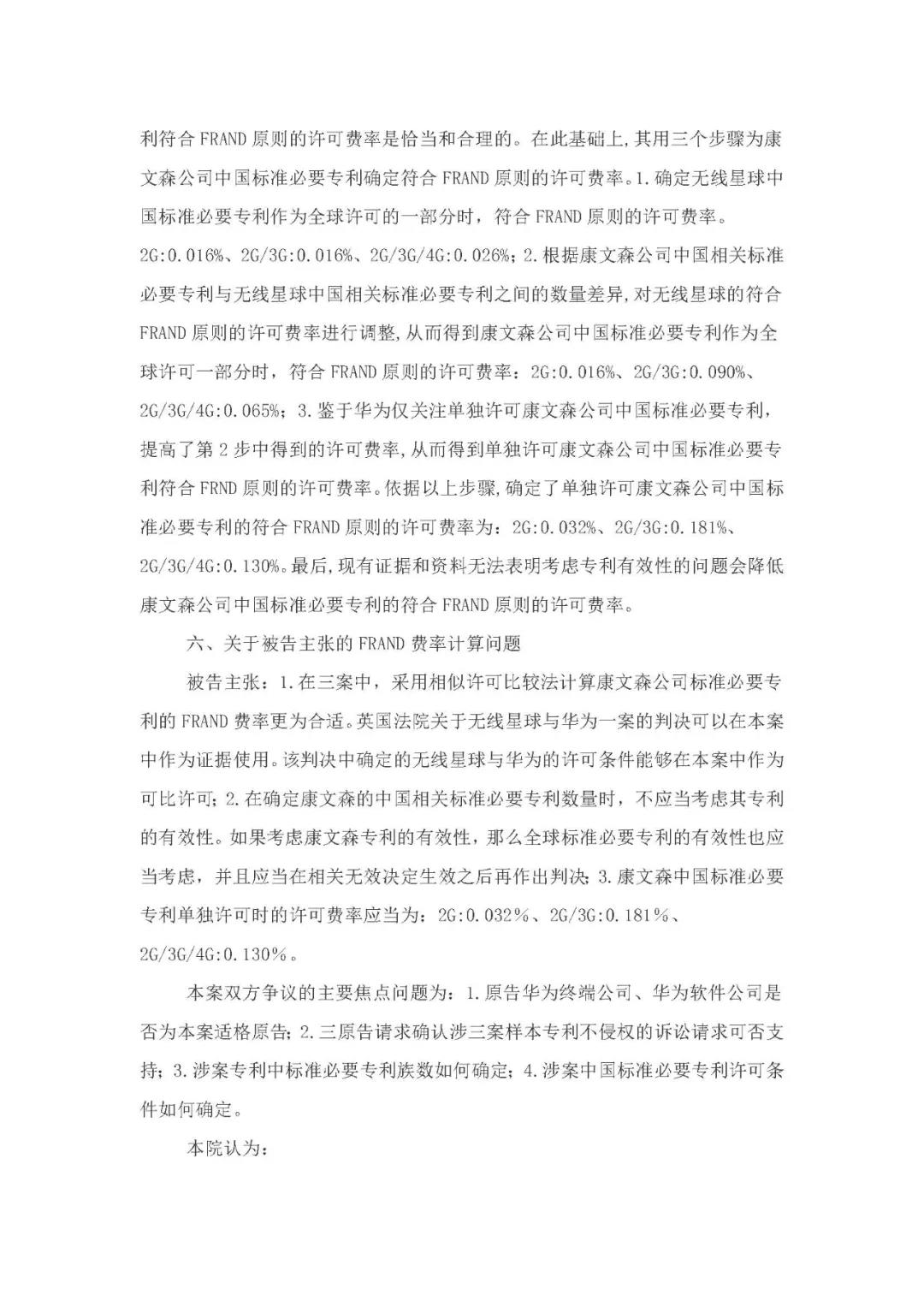 標(biāo)準(zhǔn)必要專利許可費率之華為 vs. 康文森案一審判決書公開！