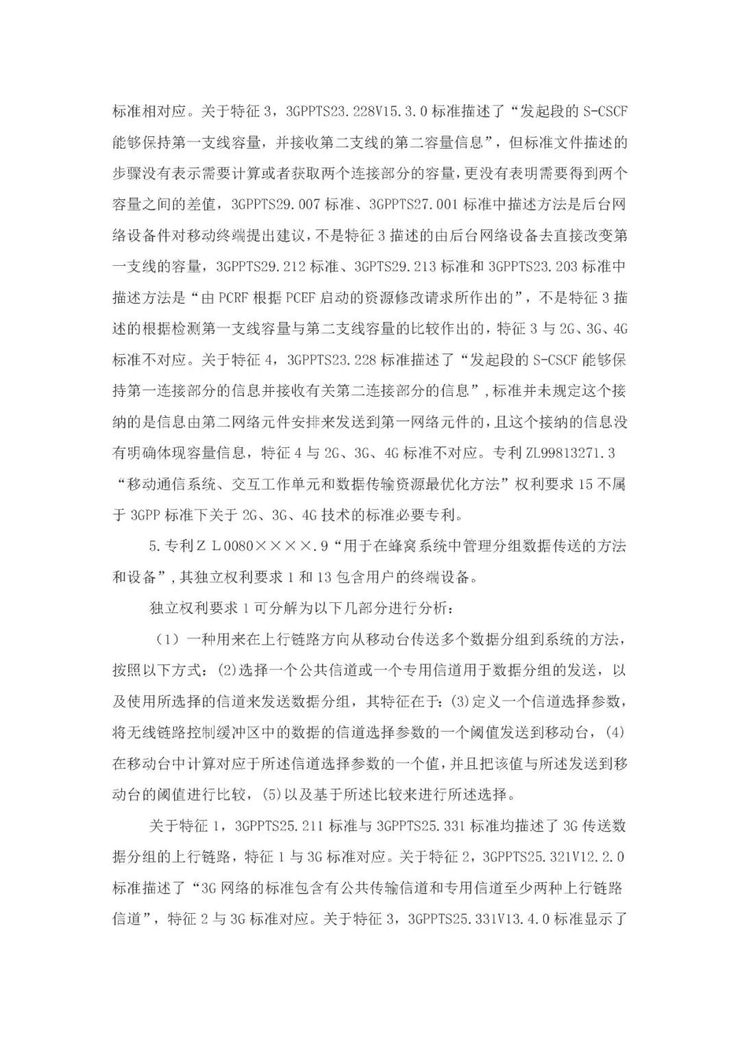 標(biāo)準(zhǔn)必要專利許可費率之華為 vs. 康文森案一審判決書公開！