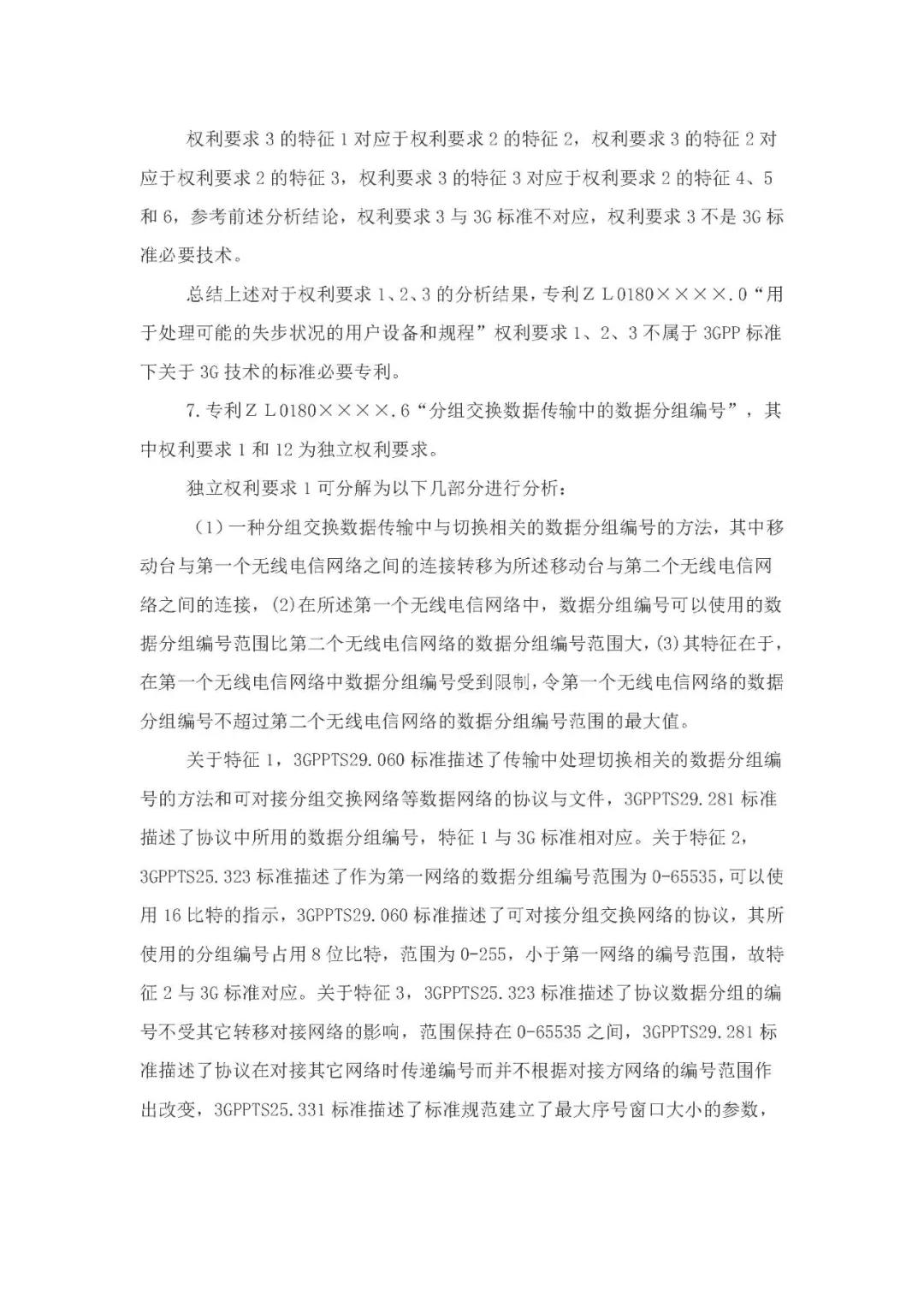 標(biāo)準(zhǔn)必要專利許可費率之華為 vs. 康文森案一審判決書公開！