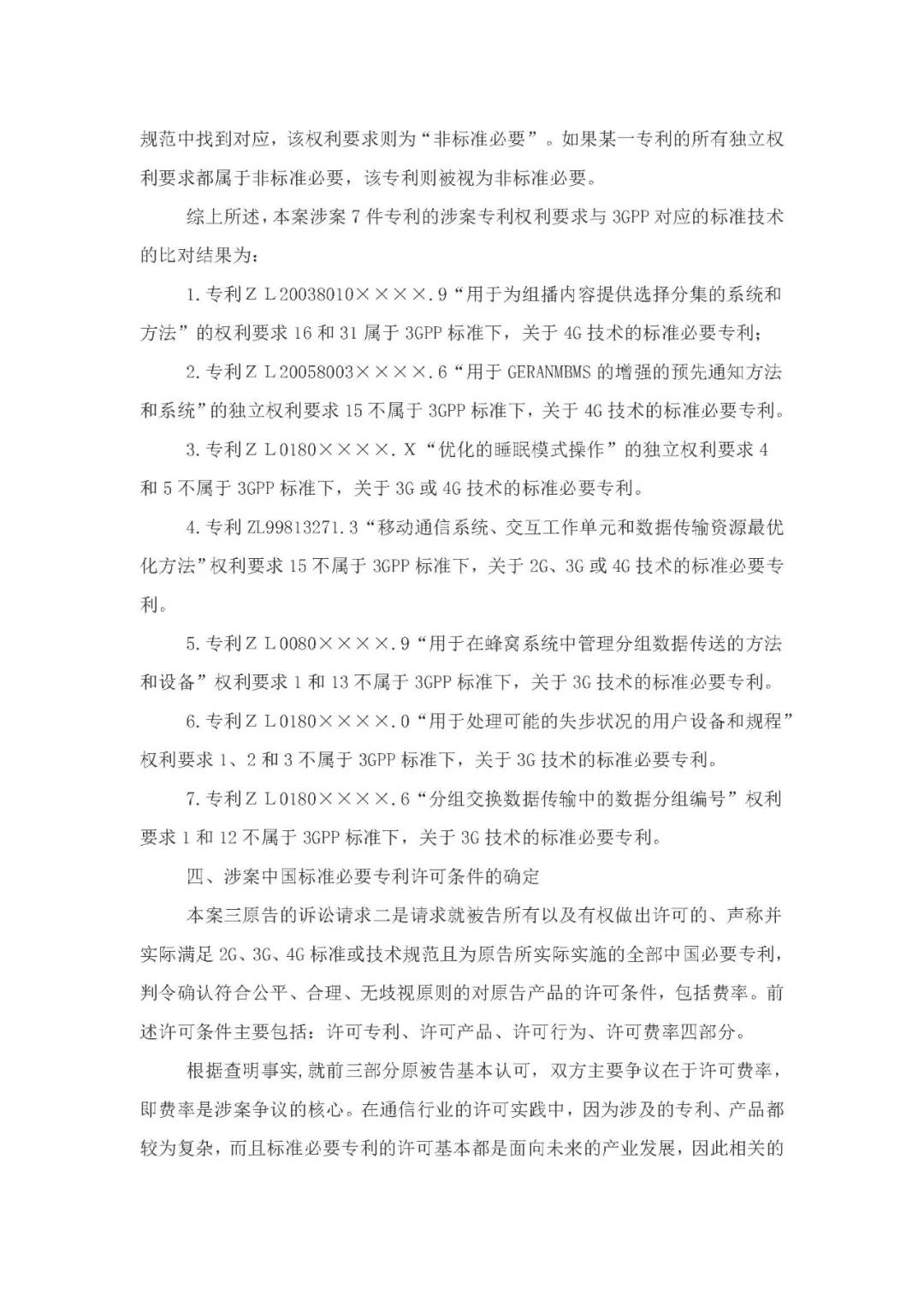 標(biāo)準(zhǔn)必要專利許可費率之華為 vs. 康文森案一審判決書公開！