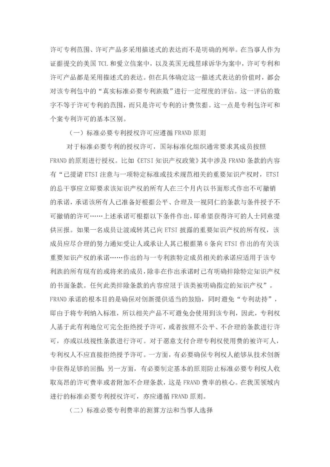 標(biāo)準(zhǔn)必要專利許可費率之華為 vs. 康文森案一審判決書公開！