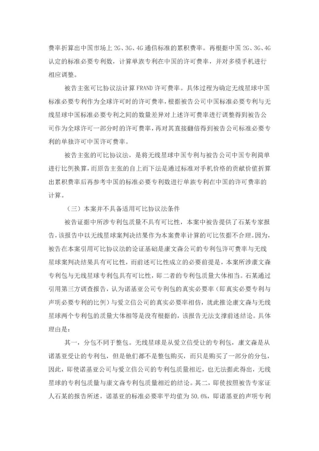 標(biāo)準(zhǔn)必要專利許可費率之華為 vs. 康文森案一審判決書公開！