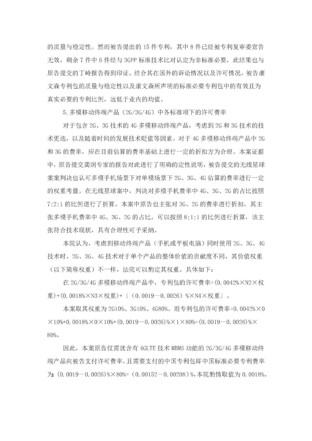 標(biāo)準(zhǔn)必要專利許可費率之華為 vs. 康文森案一審判決書公開！