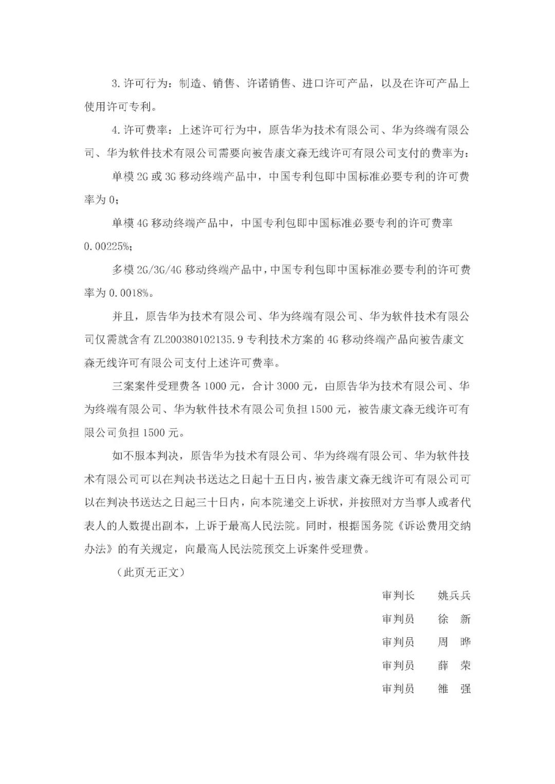 標(biāo)準(zhǔn)必要專利許可費率之華為 vs. 康文森案一審判決書公開！