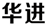 聘！華進·武漢公司招聘「武漢公司負責人+資深專利代理師+國內專利代理師/工程師+......」