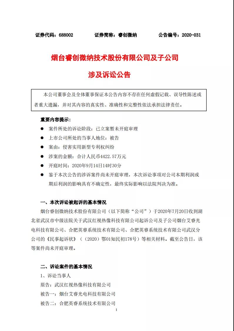 涉案金額4422余萬！睿創(chuàng)微納被控侵害實(shí)用新型專利權(quán)