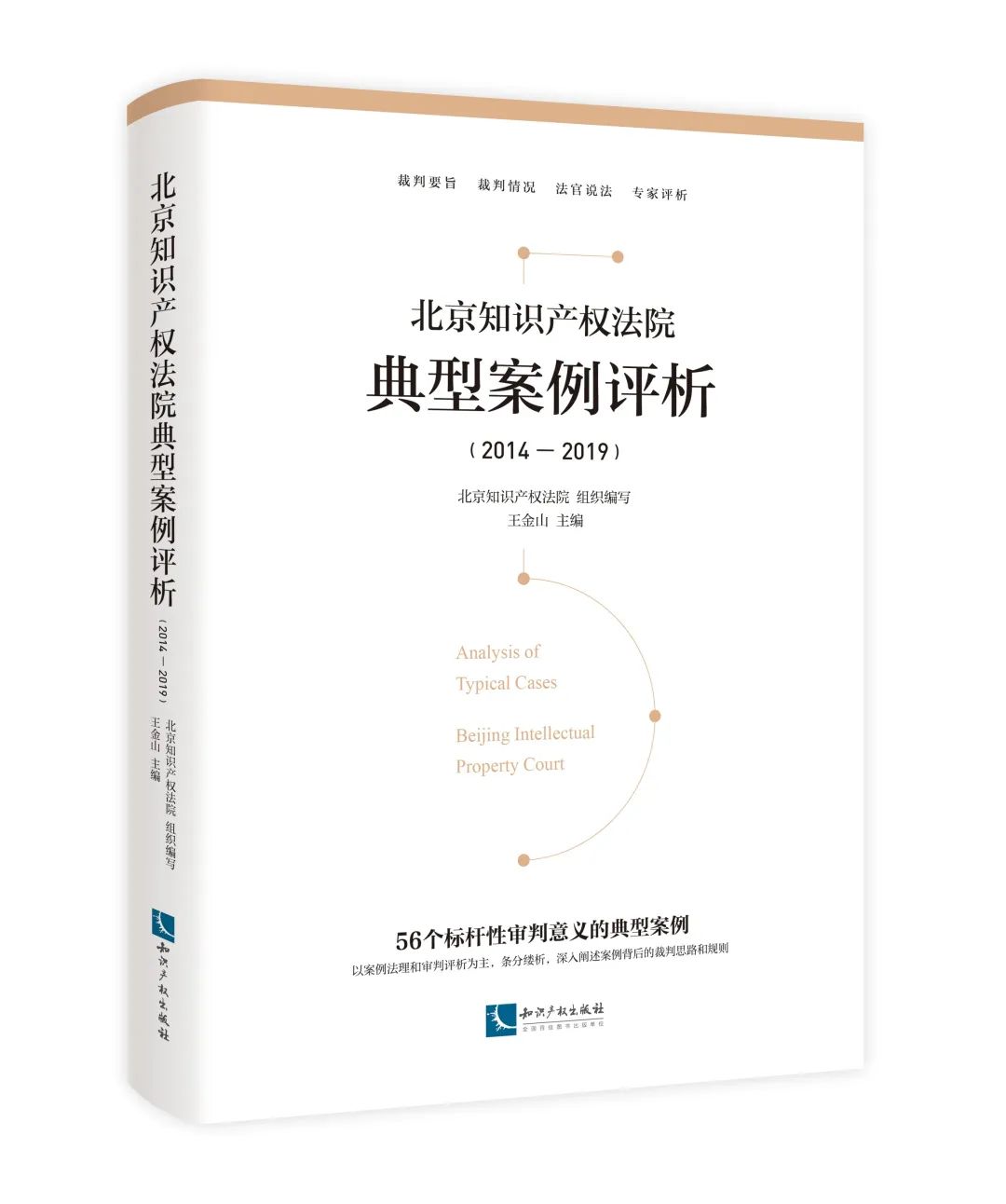 免費(fèi)贈(zèng)書又雙叒叕來了！北京知識(shí)產(chǎn)權(quán)法院典型案例評(píng)析（2014—2019）