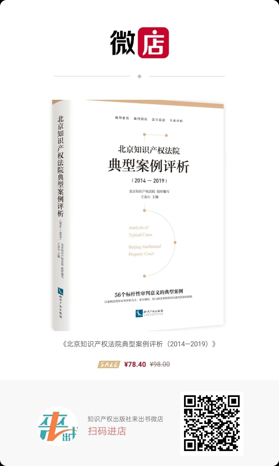 免費(fèi)贈(zèng)書又雙叒叕來了！北京知識(shí)產(chǎn)權(quán)法院典型案例評(píng)析（2014—2019）