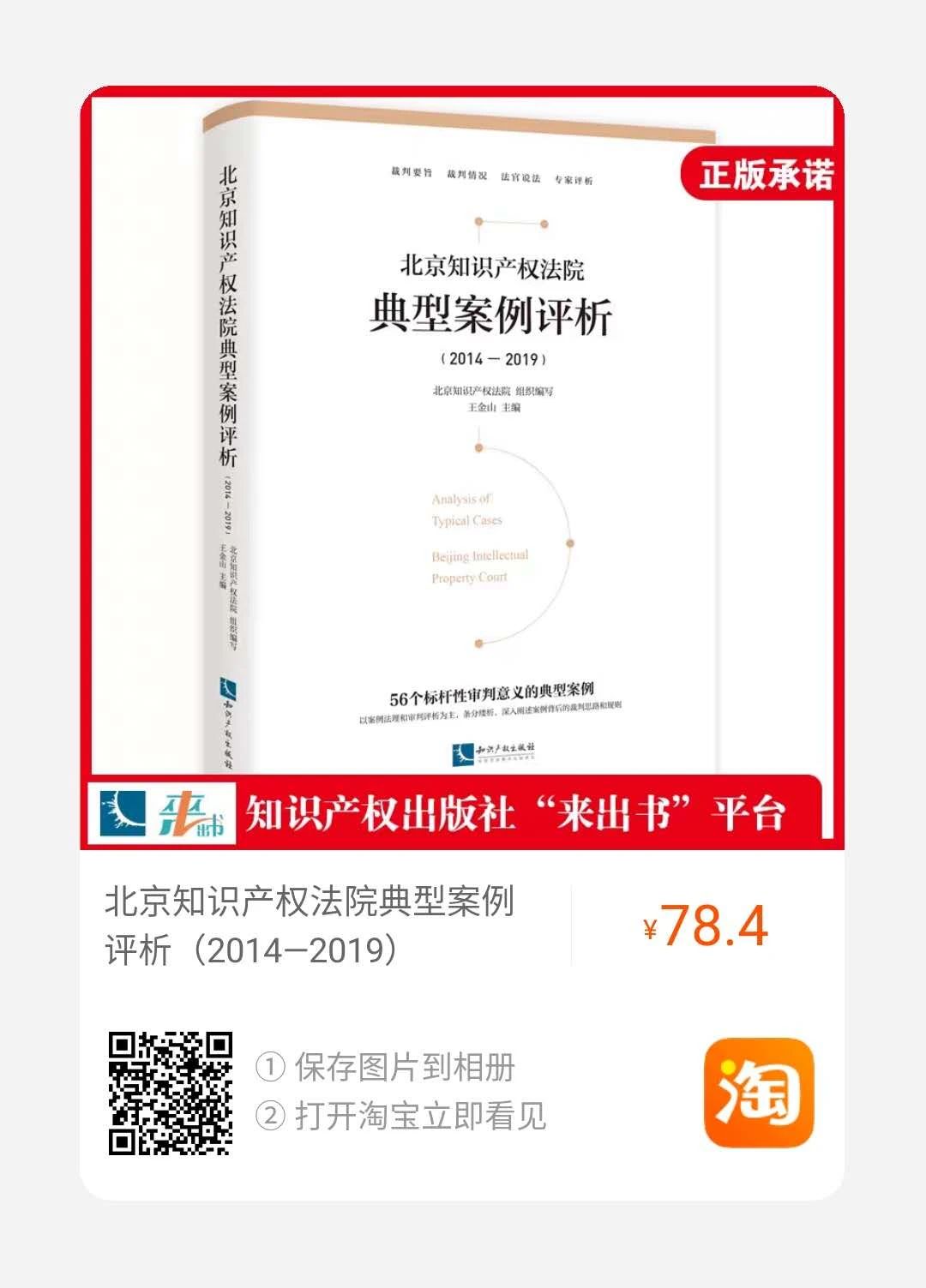 免費(fèi)贈(zèng)書又雙叒叕來了！北京知識(shí)產(chǎn)權(quán)法院典型案例評(píng)析（2014—2019）