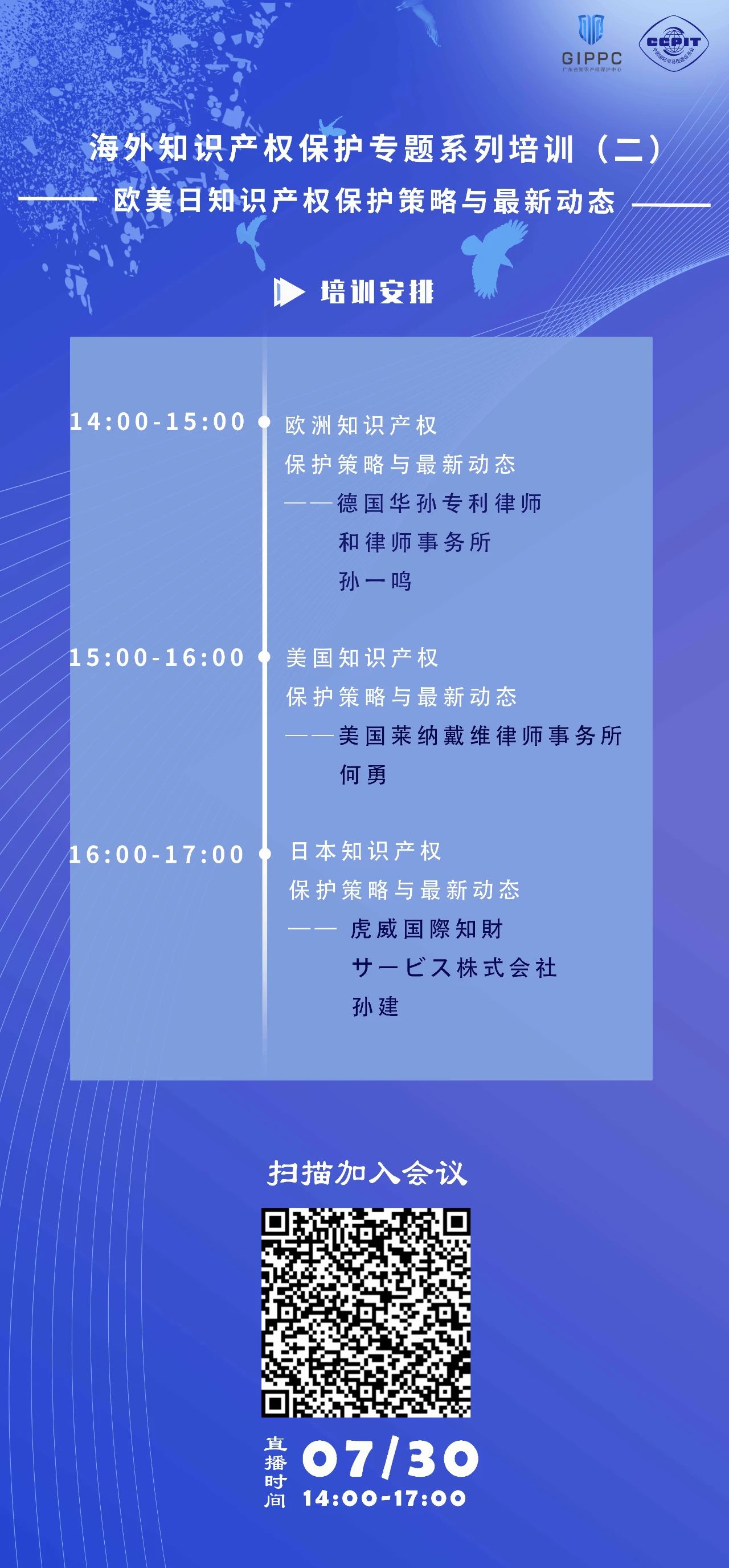 今天下午14:00直播！三位大咖聯(lián)袂為您介紹歐美日知識(shí)產(chǎn)權(quán)保護(hù)策略與最新動(dòng)態(tài)