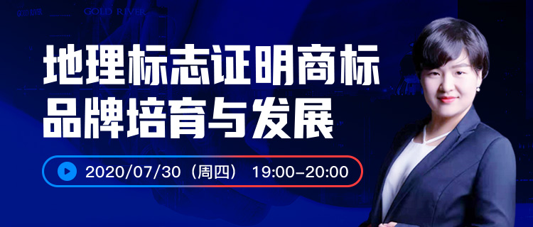 報名開啟丨“地理標志證明商標品牌培育與發(fā)展”直播課程