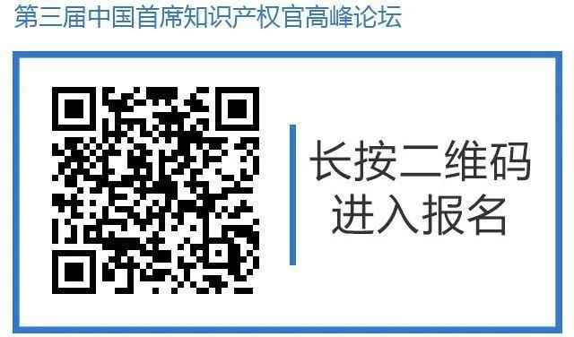 倒計(jì)時(shí)！第三屆中國首席知識產(chǎn)權(quán)官高峰論壇將于8月8日廣州舉辦，誠邀各行業(yè)法務(wù)知產(chǎn)人士報(bào)名參加！