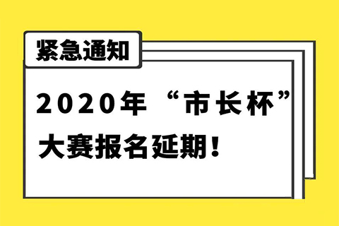 延期通知！2020年“市長杯”杭州高價值知識產(chǎn)權(quán)智能產(chǎn)品創(chuàng)新創(chuàng)意大賽報名延期