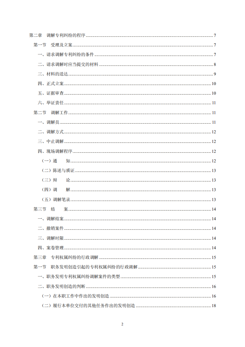 國知局：《專利糾紛行政調(diào)解辦案指南》全文發(fā)布