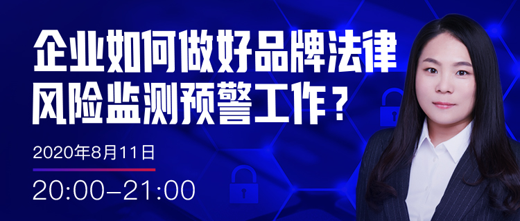 直播報(bào)名丨企業(yè)如何做好品牌法律風(fēng)險(xiǎn)監(jiān)測(cè)預(yù)警工作？