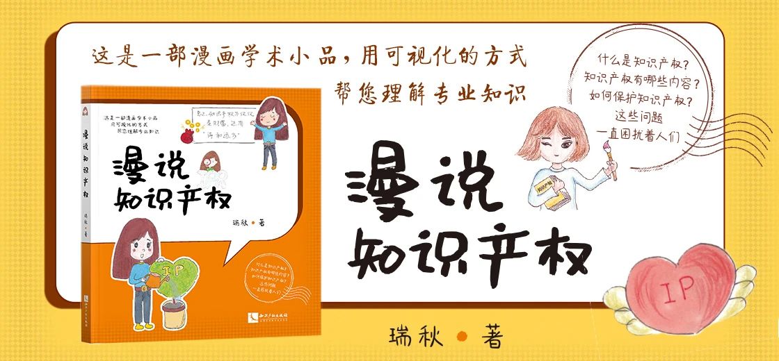 免費贈書！《漫說知識產(chǎn)權(quán)》——可視化專業(yè)知識小品