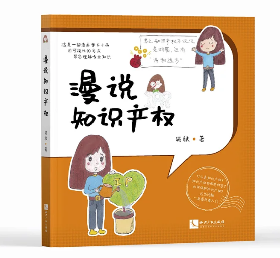 免費贈書！《漫說知識產(chǎn)權(quán)》——可視化專業(yè)知識小品