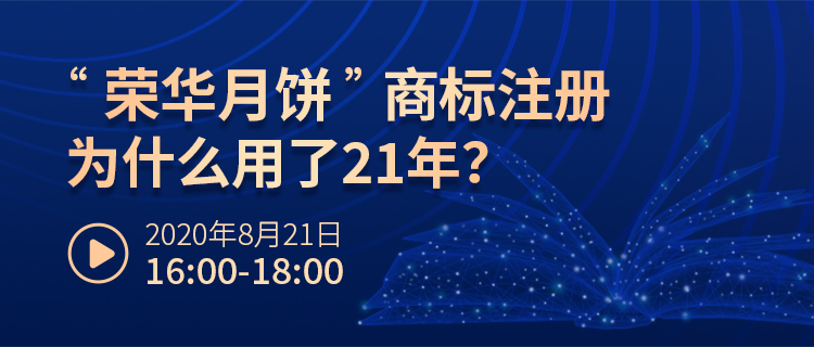 直播報名丨名案大家談（第四期）：“榮華月餅”商標(biāo)注冊為什么用了21年？