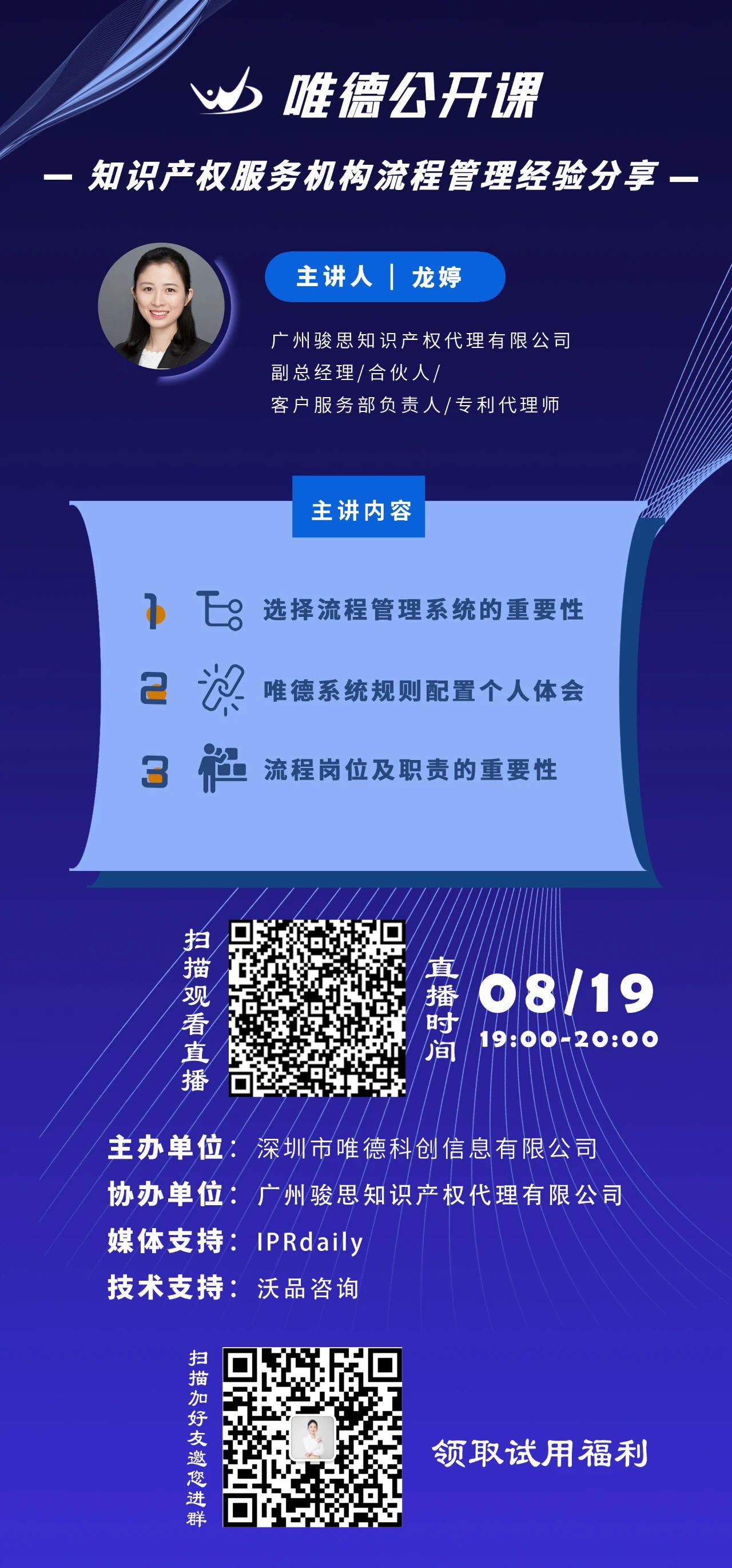 今晚19：00直播！知識(shí)產(chǎn)權(quán)服務(wù)機(jī)構(gòu)流程管理經(jīng)驗(yàn)分享