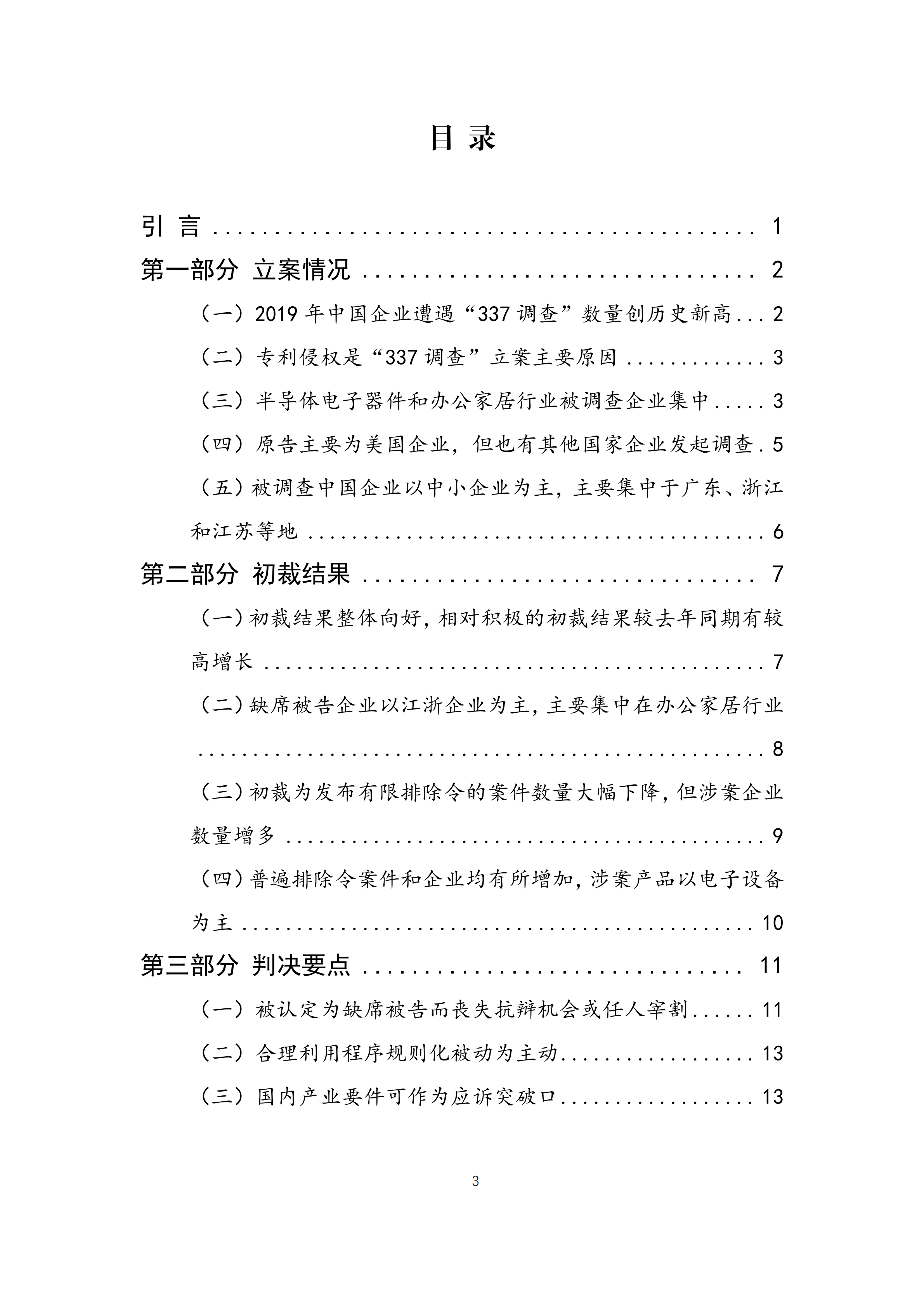 2019年美國“337調(diào)查”研究報(bào)告：中國企業(yè)涉案量占比達(dá)到57.45%