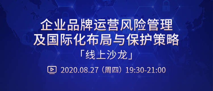 直播報名丨“企業(yè)品牌運營風險管理及國際化布局與保護策略”線上沙龍