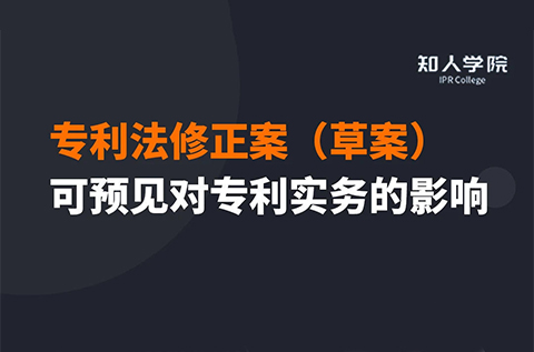 今晚20:00三位美女聯(lián)袂直播！專利法修正案（草案）可預(yù)見對專利實(shí)務(wù)之影響