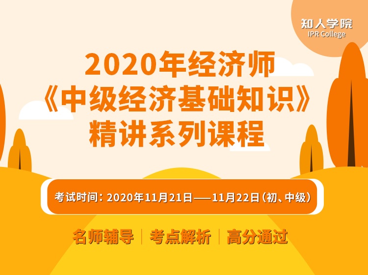 重磅上線！2020年經(jīng)濟(jì)師《中級(jí)經(jīng)濟(jì)基礎(chǔ)知識(shí)》精講系列課程