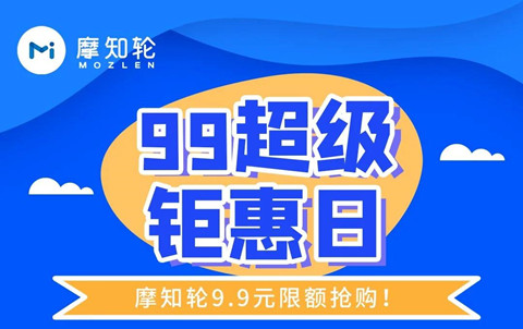 9月9日只要9.9元，解鎖摩知輪全線功能！