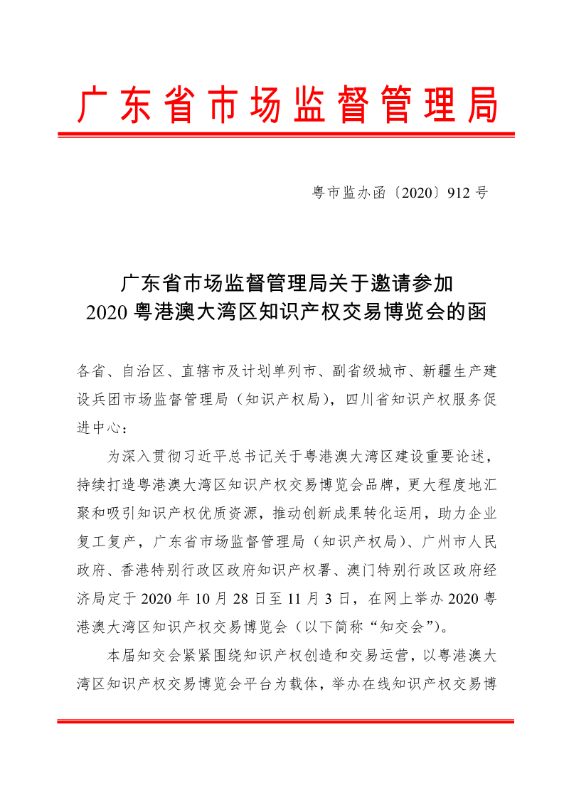 廣東省市場監(jiān)督管理局關(guān)于邀請參加2020粵港澳大灣區(qū)知識產(chǎn)權(quán)交易博覽會的函